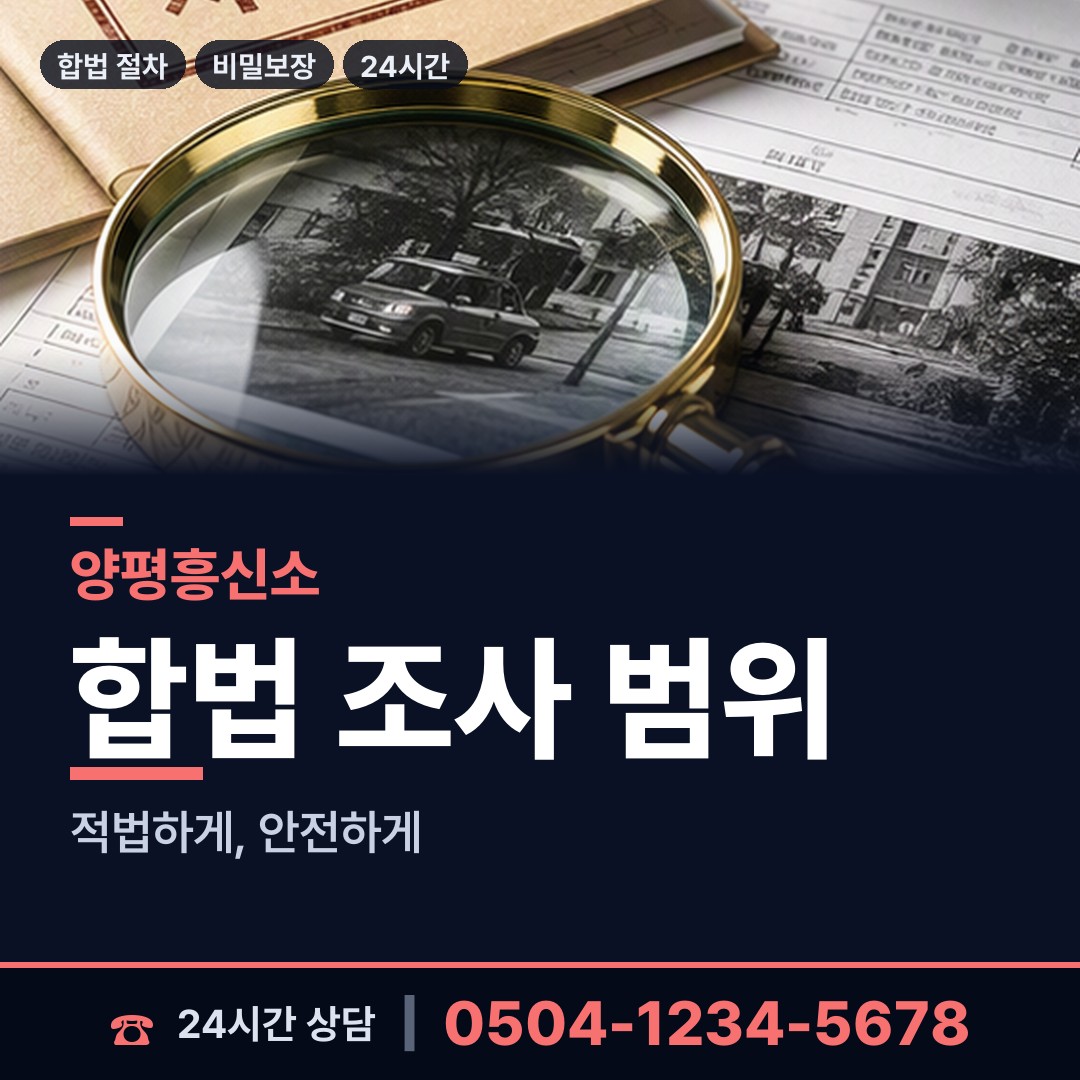 양평 양평읍 경쟁사조사 상담 안내